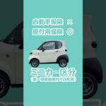 T-miniに保険は必要？原付ミニカーの保険制度を解説！ #ev #automobile #原付ミニカー #evミニカー