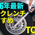 【2026年最新】タイヤ交換に必須！トルクレンチおすすめTOP6｜エマーソン・TONE・SK11など人気モデルを徹底比較