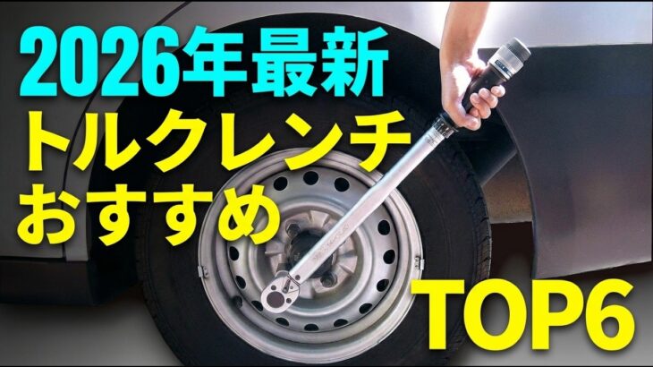 【2026年最新】タイヤ交換に必須！トルクレンチおすすめTOP6｜エマーソン・TONE・SK11など人気モデルを徹底比較