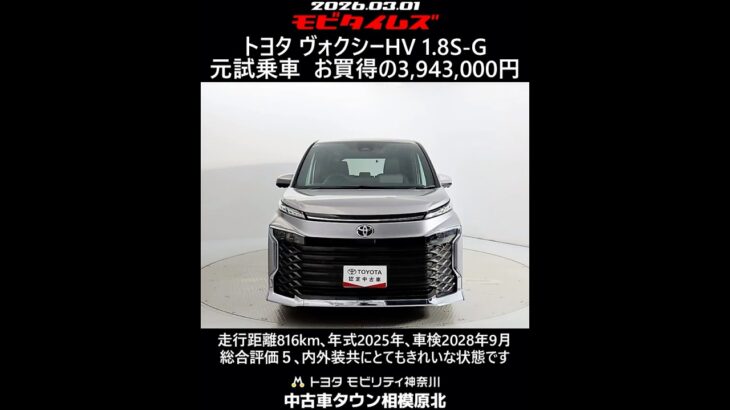 トヨタ ヴォクシーHV 1.8S-G 元試乗車､走行距離816km､年式2025年､車検2028年9月､総合評価５､内外装共にとてもきれいな状態です､お買得の3,943,000円