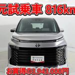 トヨタ ヴォクシーHV 1.8S-G 元試乗車､走行距離816km､年式2025年､車検2028年9月､総合評価５､内外装共にとてもきれいな状態です､お買得の3,943,000円