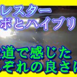 【フォレスター ターボとＨＶ比較】それぞれの良さは？