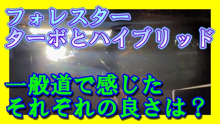 【フォレスター ターボとＨＶ比較】それぞれの良さは？