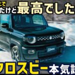 新型 クロスビー 本気試乗！ターボ廃止で不安だったけど…最高でした！