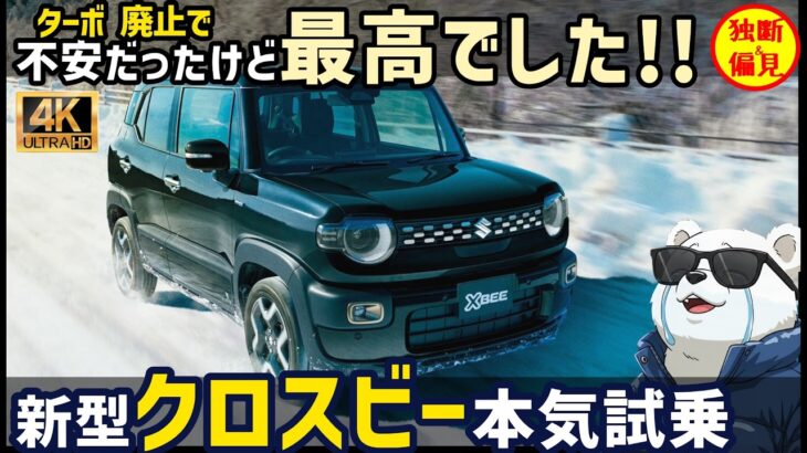 新型 クロスビー 本気試乗！ターボ廃止で不安だったけど…最高でした！