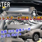新型BRZ乗りが新型フォレスターを試乗してみた感想