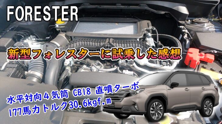 新型BRZ乗りが新型フォレスターを試乗してみた感想