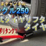 手動式タイヤリフターでタイヤ交換　【ランクル250】　【ガソリン用ポリタンク】
