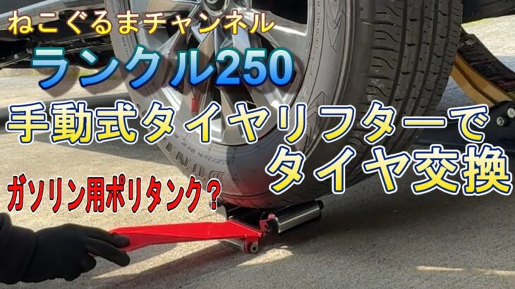 手動式タイヤリフターでタイヤ交換　【ランクル250】　【ガソリン用ポリタンク】