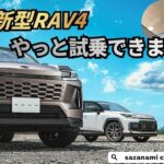 新型RAV4にやっと試乗できました😊