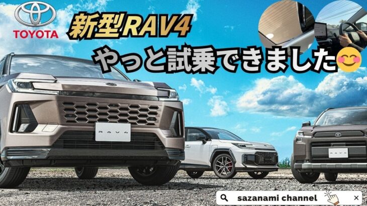 新型RAV4にやっと試乗できました😊