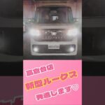 【新型ルークス】発進します！