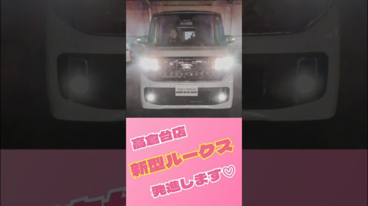 【新型ルークス】発進します！