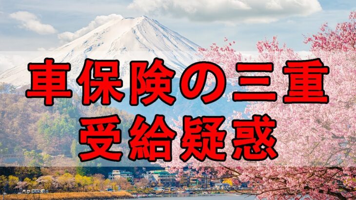 テレフォン人生相談 自動車保険の二重受給疑惑と弁護士からの脅迫に立ち向かい、真実を追求する葛藤と希望の物語