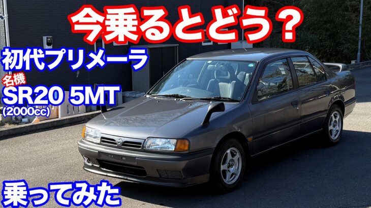 [３６年前][達人お二人と一緒に]初代プリメーラ 5MT 試乗動画