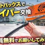 オートバックスでワイパー交換｜工賃無料なのでお願いしてみた結果