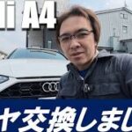【Audi】【A4】冬が終わったのでタイヤ交換〜夜は恒例の・・・