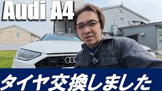 【Audi】【A4】冬が終わったのでタイヤ交換〜夜は恒例の・・・