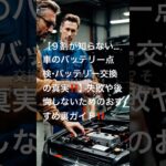 🔥【9割が知らない…車のバッテリー点検・交換の真実】🔥 #新車 #中古車 #車検 #点検整備 #カーバッテリー交換 #車屋#ディーラー #量販店 #おすすめ #カーバッテリー寿命 #バッテリー上がり