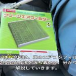 車のエアコンフィルターの交換方法　＃DIY　＃エアコンフィルター　#いいね