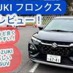 [試乗レビュー] SUZIKI フロンクス(2WD) 新しいスズキのキャラクターだ！