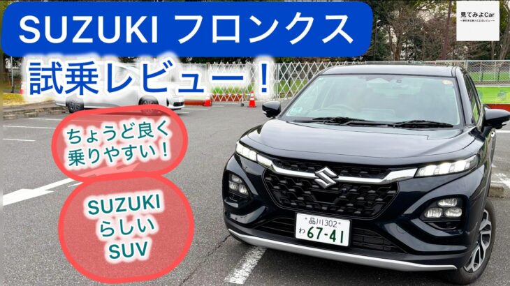[試乗レビュー] SUZIKI フロンクス(2WD) 新しいスズキのキャラクターだ！