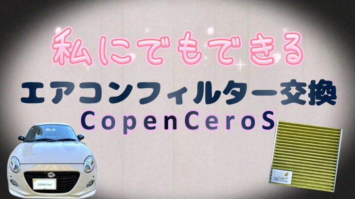 【COPEN】コペンセロS 5MT☆私にでもできるエアコンフィルター交換😅超簡単！
