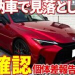 【要確認】新型レクサスIS納車で絶対に確認して欲しい！個体差があるの！？