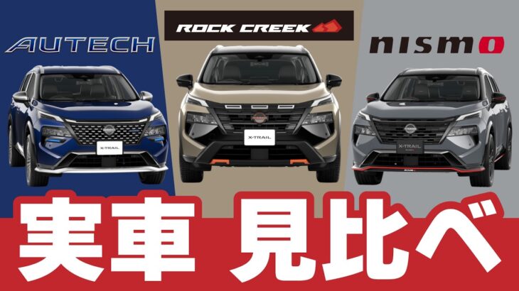 【X-TRAIL】特別グレードをじっくり見る【かっこいいな】 #いこうよ日産　#新型ルークス　#盛り上げルークス　#日産リーフ　#EV　または　#電気自動車 #X-TRAIL