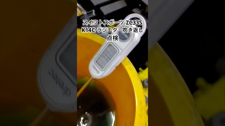 全国対応 車リサイクル部品専門店 スイフトスポーツZC33S K14Cラジエター吹き返し点検 #Shorts
