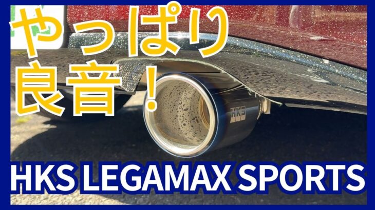【ロードスター_マフラー交換】純正からHKS LEGAMAX SPORTSへ！