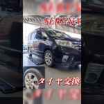 【 セレナ × タイヤ交換 】
