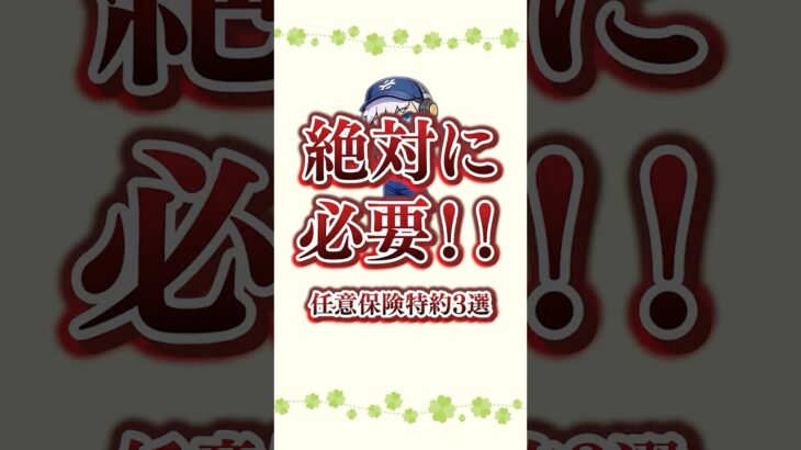 任意保険に必要な特約3選 #自動車整備 #事故＃保険