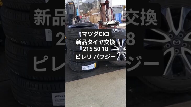 マツダCX3 新品タイヤ交換215 50 18 ピレリ パワジー　 #車好き #マツダCX3　 #ガソリンスタンド #ピレリパワジー #タイヤ交換