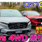 ホンダ CR-V 【レビュー&試乗】FFモデル vs 4WDモデルを徹底比較!! 軽快さか上質さか、どう選ぶ!? E-CarLife with 五味やすたか