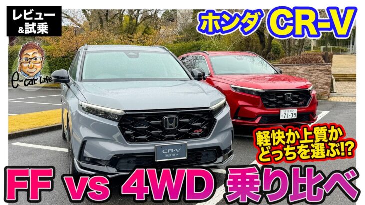 ホンダ CR-V 【レビュー&試乗】FFモデル vs 4WDモデルを徹底比較!! 軽快さか上質さか、どう選ぶ!? E-CarLife with 五味やすたか