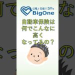 自動車保険は何でこんなに高くなってるの？