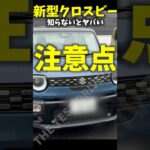 スズキ 新型 クロスビー HV 知らないとヤバい注意点！ Suzuki XBEE