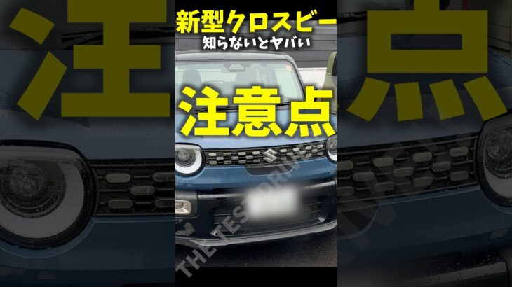 スズキ 新型 クロスビー HV 知らないとヤバい注意点！ Suzuki XBEE
