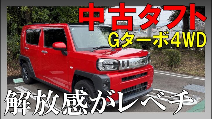 ダイハツタフト内外装＆試乗レビュー！タフな見た目とガラスルーフの解放感が最高！走りはガッツリ普通の軽自動車