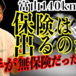 【富山母子死亡事故】時速140km…この事故で保険は出るのか？