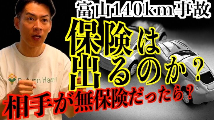 【富山母子死亡事故】時速140km…この事故で保険は出るのか？