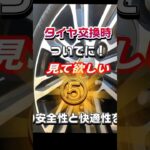 【車の3分メンテナンス】夏タイヤに交換！その時ついでに見て欲しい❗️#タイヤ交換#nboxカスタムターボ #軽自動車#車のメンテナンス
