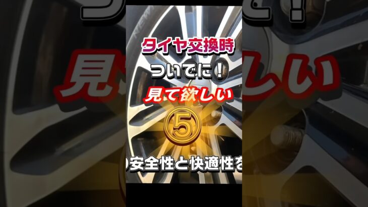【車の3分メンテナンス】夏タイヤに交換！その時ついでに見て欲しい❗️#タイヤ交換#nboxカスタムターボ #軽自動車#車のメンテナンス