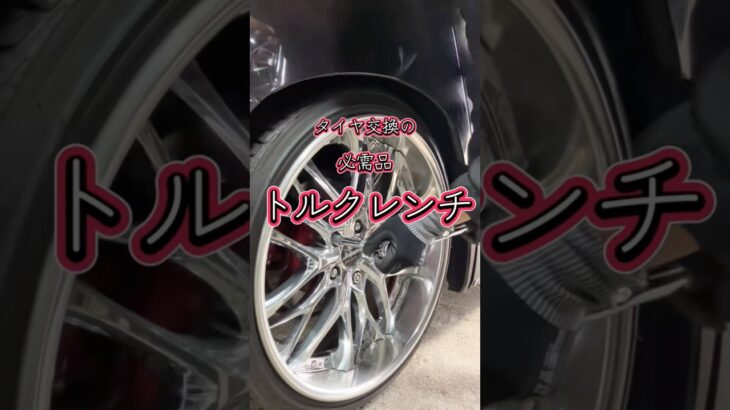 タイヤ交換の必需品！コスパめっちゃいいトルクレンチ