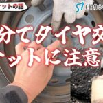 危険！DIY 自分でタイヤ交換「ナットに注意」してください。