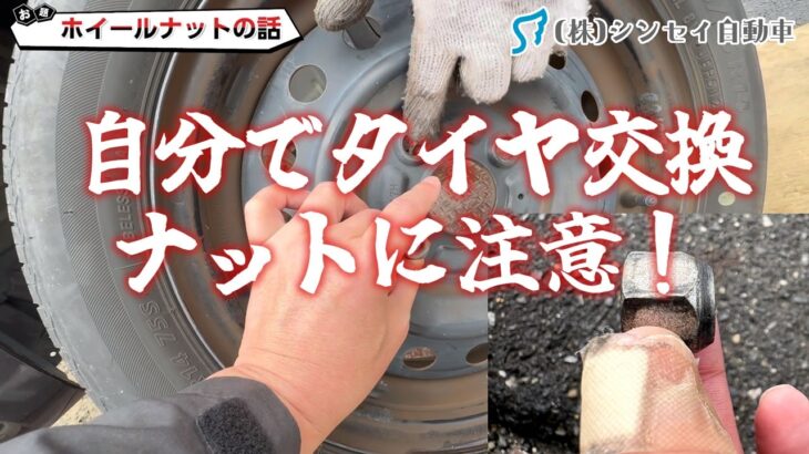 危険！DIY 自分でタイヤ交換「ナットに注意」してください。