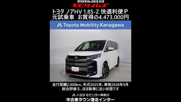 トヨタ ノアHV 1.8S-Z 快適利便Ｐ 元試乗車､走行距離2,000km､年式2025年､車検2028年9月､総合評価Ｓ､ほぼ新車に近い状態です､お買得の4,473,000円