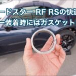 ND ロードスター RF RSの快適化 マフラー装着時にはガスケット交換も忘れずに #1729 [4K]