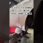 全国対応 車リサイクル部品専門店 プリウスの右フェンダー 燃料高対策修理 #Shorts